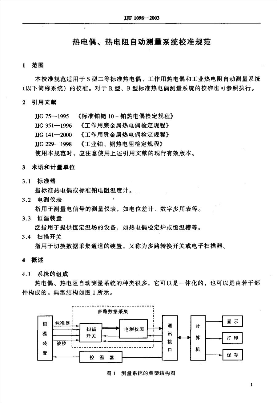 JJF1098-2003熱電偶、熱電阻自動測量系統校準規范