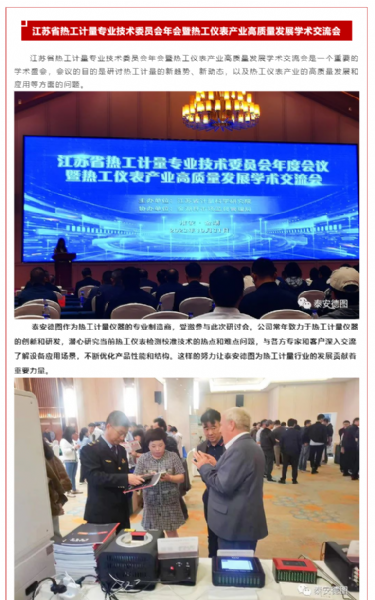 學術交流 | 泰安德圖助力江蘇省熱工儀表產業高質量發展學術交流會