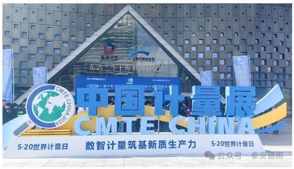 數智計量 技術共享 | 泰安德圖第六屆中國國際計量展精彩回顧