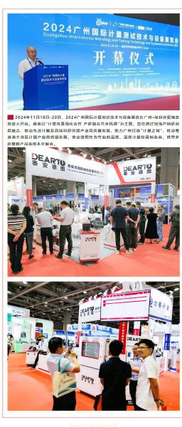 重磅來襲 | 2024廣州國際計量測試技術與設備展覽會，泰安德圖帶你領略科技魅力！