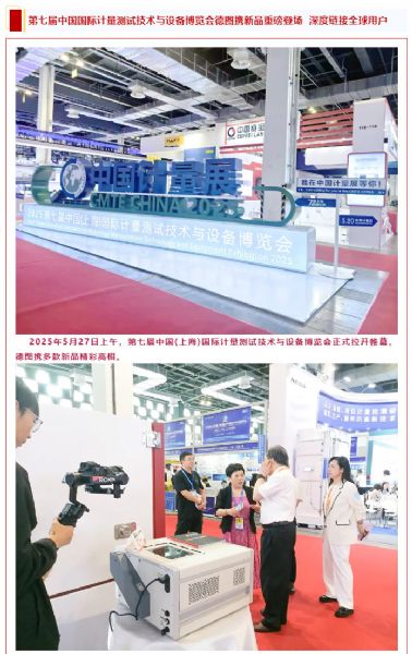 直擊現場丨第七屆中國計量展德圖攜新品重磅登場深度鏈接全球用戶