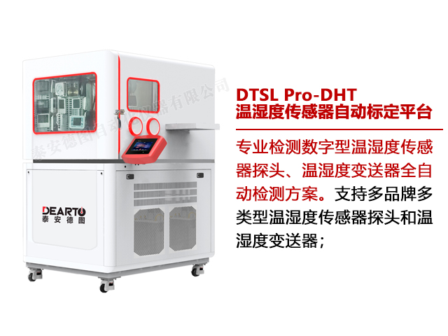 DTSL Pro-DHT 溫濕度傳感器自動(dòng)標(biāo)定平臺(tái)