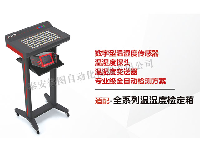 DTSL Pro-DHT 溫濕度傳感器自動標定平臺