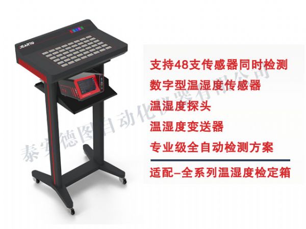 DTSL Pro-DHT 溫濕度傳感器自動(dòng)標(biāo)定平臺(tái)